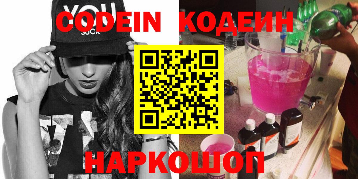 Codein напиток Lean (лин)  Вход с VPN  Кодеиновый сироп Lean Purple Drank  Кемерово 